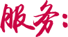 完善的服務能力